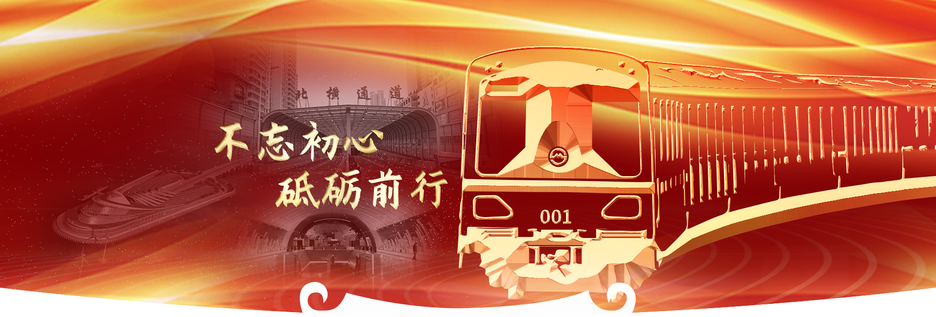 不忘初心