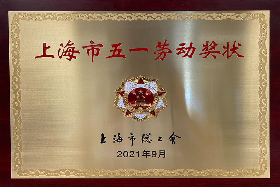 全国“五一”劳动奖章