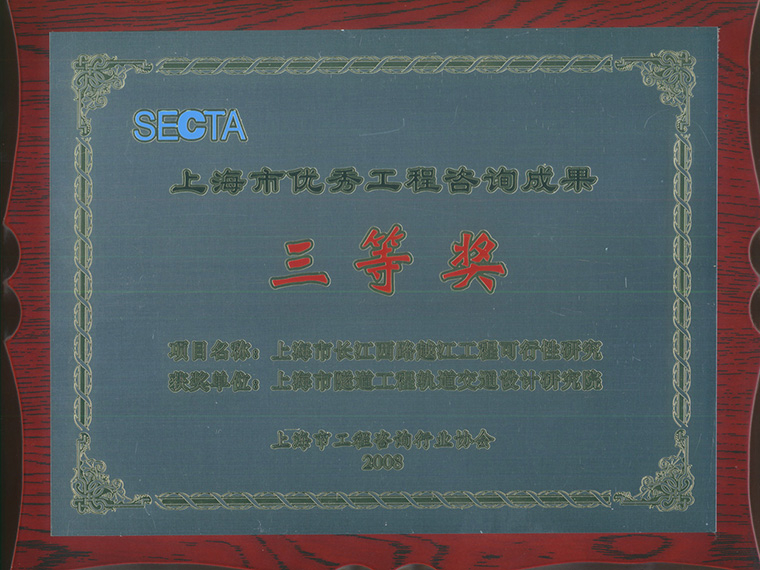 2008年上海市长江西路越江工程可行性研究（上海市优秀工程咨询成果三等奖）