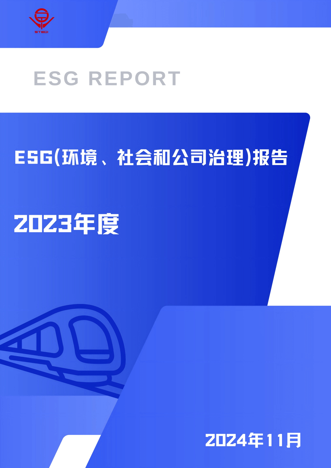 2023年度上海市隧道工程轨道交通设计研究院ESG（环境、社会和公司治理）报告