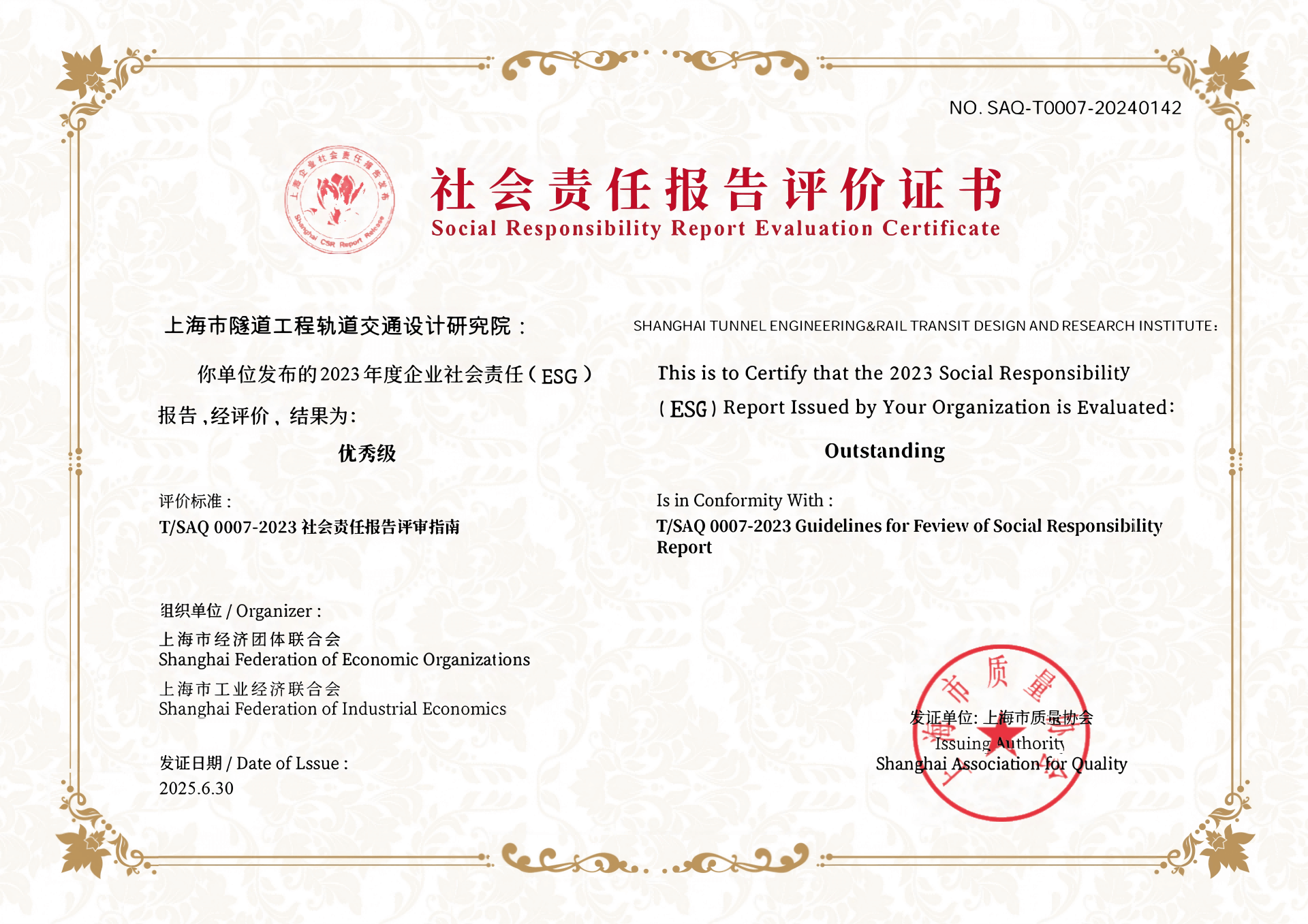 ESG证明优秀级